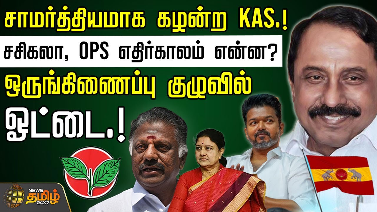 சாமர்த்தியமாக கழன்ற KAS.! சசிகலா, OPS எதிர்காலம் என்ன?ஒருங்கிணைப்பு குழுவில் ஓட்டை.!| TVKVijay | KAS
