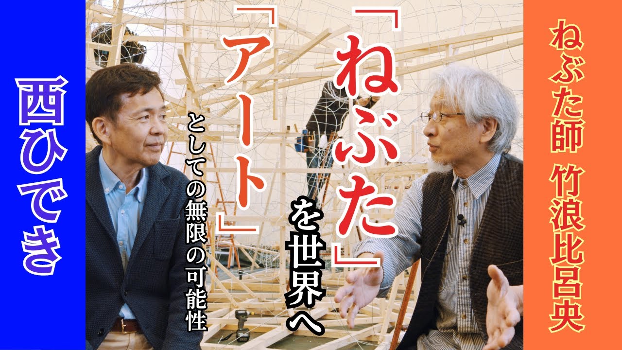 【対談】竹浪比呂央×西ひでき  ～青森ねぶたを「世界」へ～