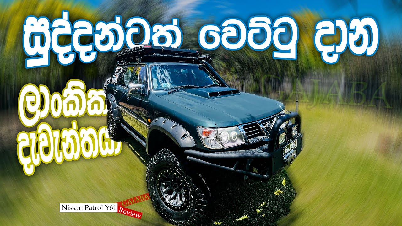 Nissan Patrol Y61 Sinhala Review | සුද්දන්ටත් වෙට්ටු දාන ලාංකික දැවැන්තයා | 4x4 off-road vehicle