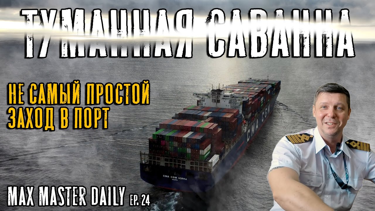 Туманная Саванна. Замена экипажа/Визит US Coast Guard/Учебная тревога (Max Master Daily 24)