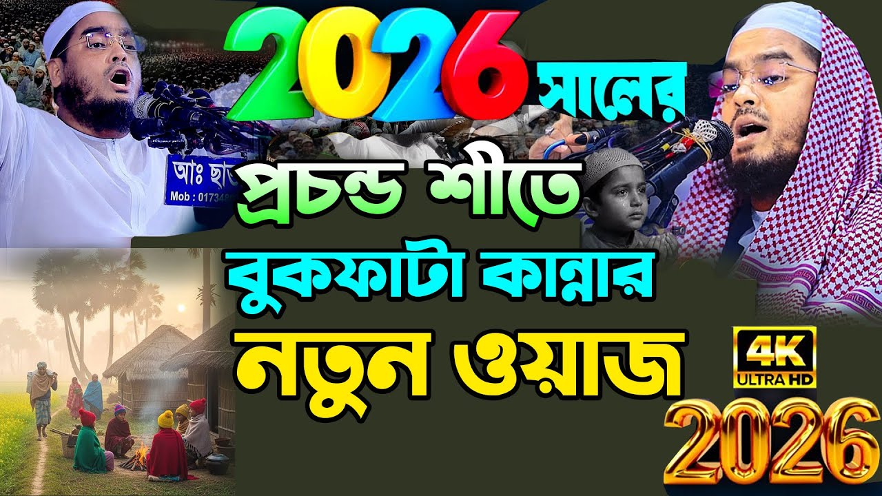 প্রচন্ড শীতে বুকফাটা কান্নার নতুন ওয়াজ। হাফিজুর রহমান সিদ্দিকী।  hafizur rahman Siddiqi waz 2026