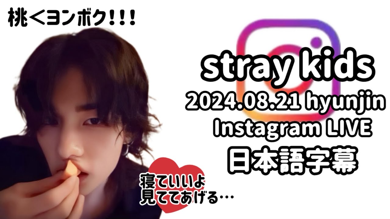 《日本語字幕》240821 桃よりヨンボク！なヒョンジンのインスタグラムライブ！Stray Kids Hyunjin InstagramLive/ストレイキッズ　スキズ　インスタライブ　日本語訳