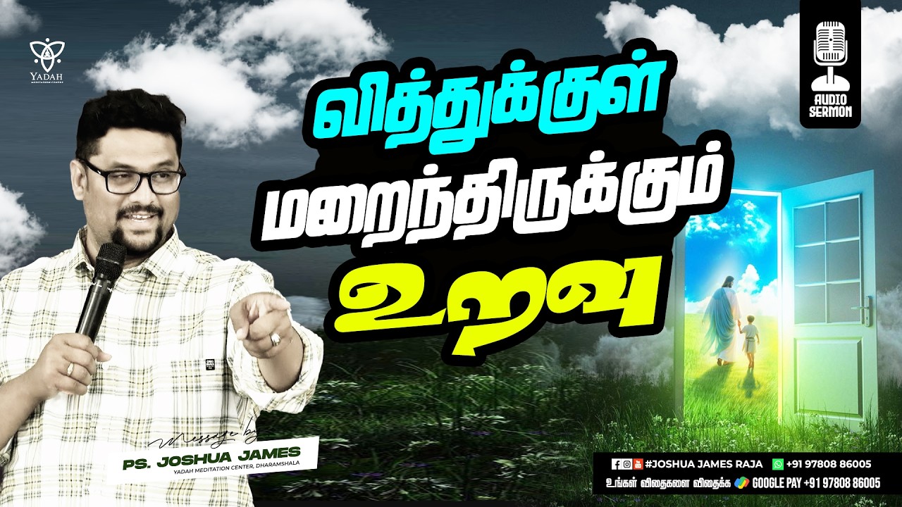 வித்துக்குள் மறைந்திருக்கும் உறவு | Pr.Joshua James | Yadah Meditation Center
