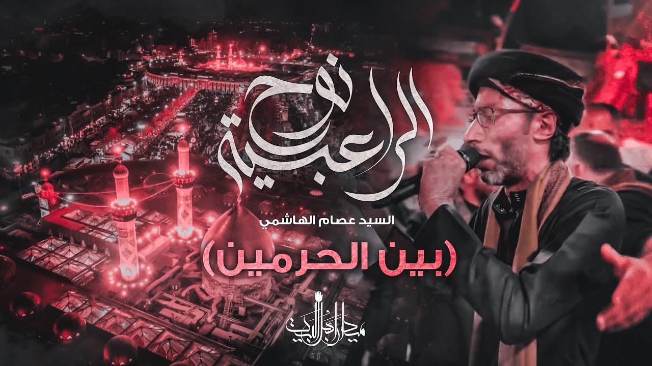 نوح الراعبية - بين الحرمين - السيد عصام الهاشمي -  كربلاء المقدسة ١٤٤٤ هـ