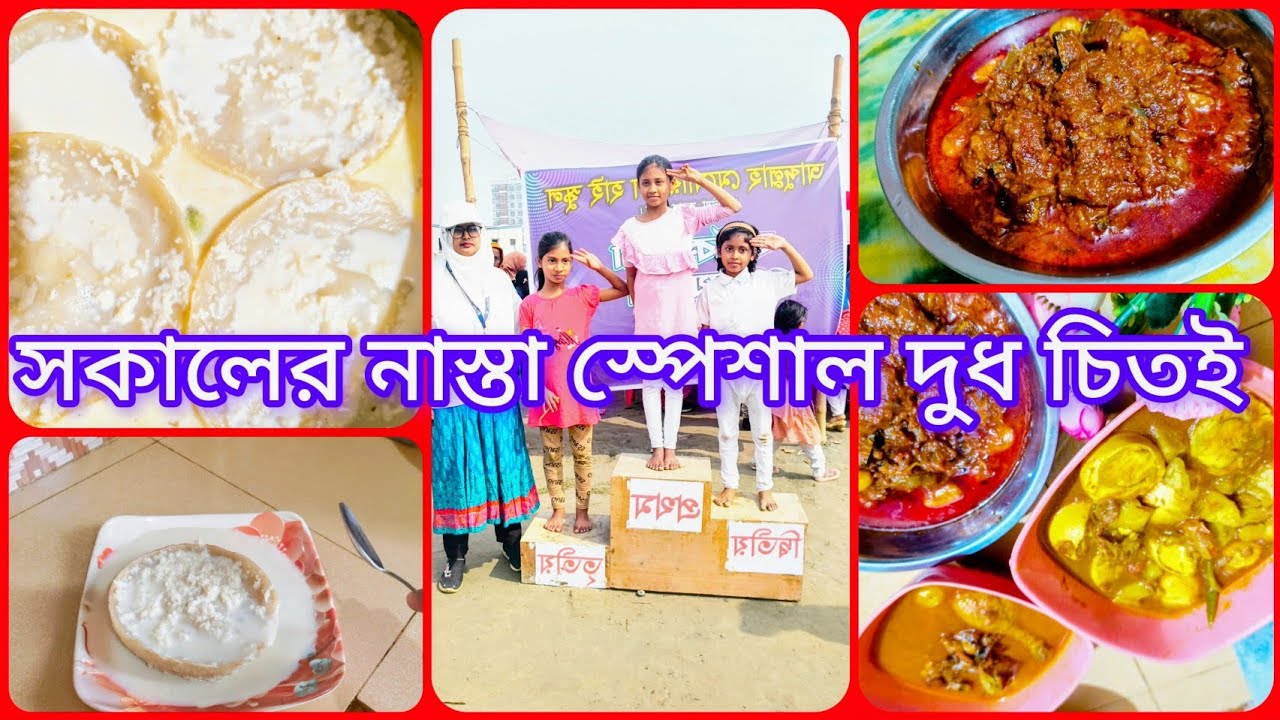✨সকালের নাস্তা স্পেশাল দুধ চিতই 🥰 আর থাকছে মেয়ের খেলাধুলা।