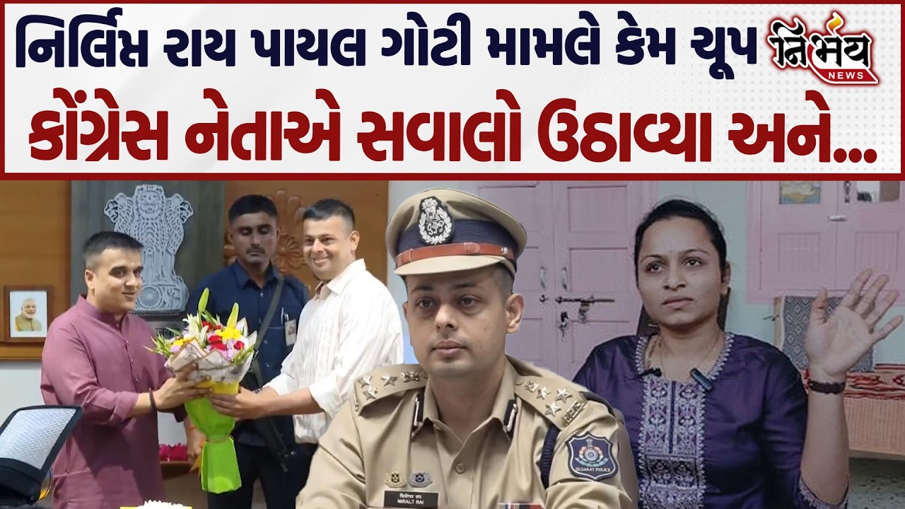 Nirlipt Rai પાયલ ગોટી મામલે કેમ ચૂપ કોંગ્રેસ નેતાએ સવાલો ઉઠાવ્યા અને... | Nirbhay news |