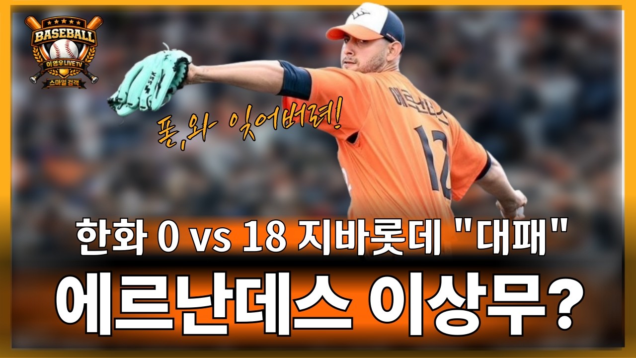 한화 지바롯데 연습경기 대패,에르난데스 2이닝 무실점 호투,타선 무득점#한화이글스 #kbo리그
