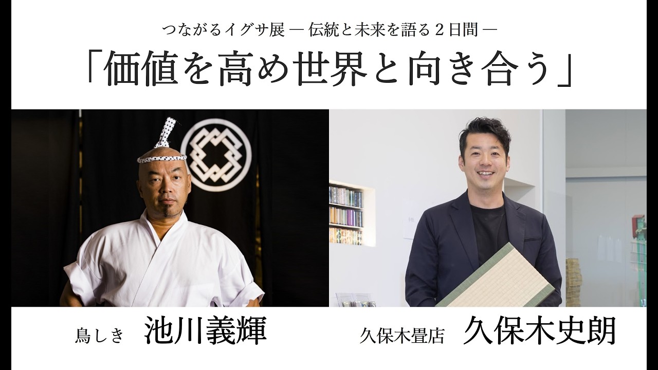 鳥しき池川義輝親方対談「価値を高め世界と向き合う～焼鳥業界から学ぶ畳業界の未来～」@銀座ソニーパーク つながるイグサ展
