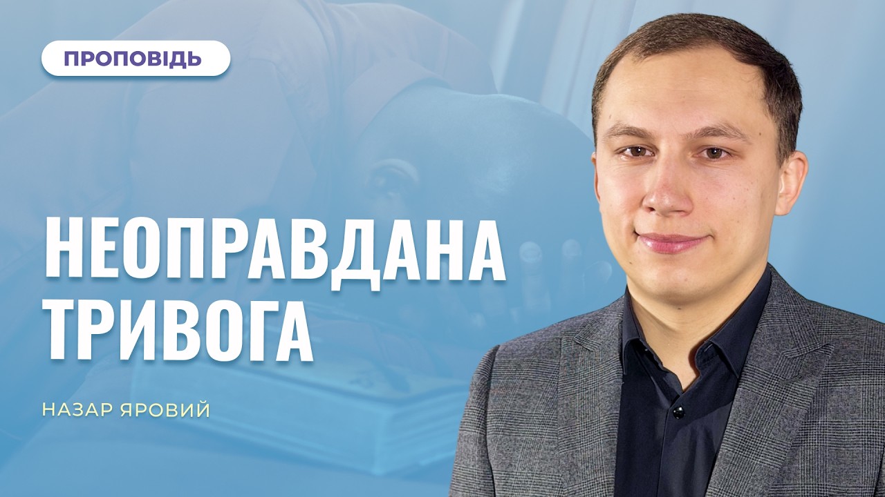 Неоправдана тривога | Назар Яровий