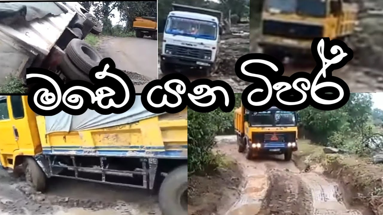 මඩේ යන ටිපර්....😳