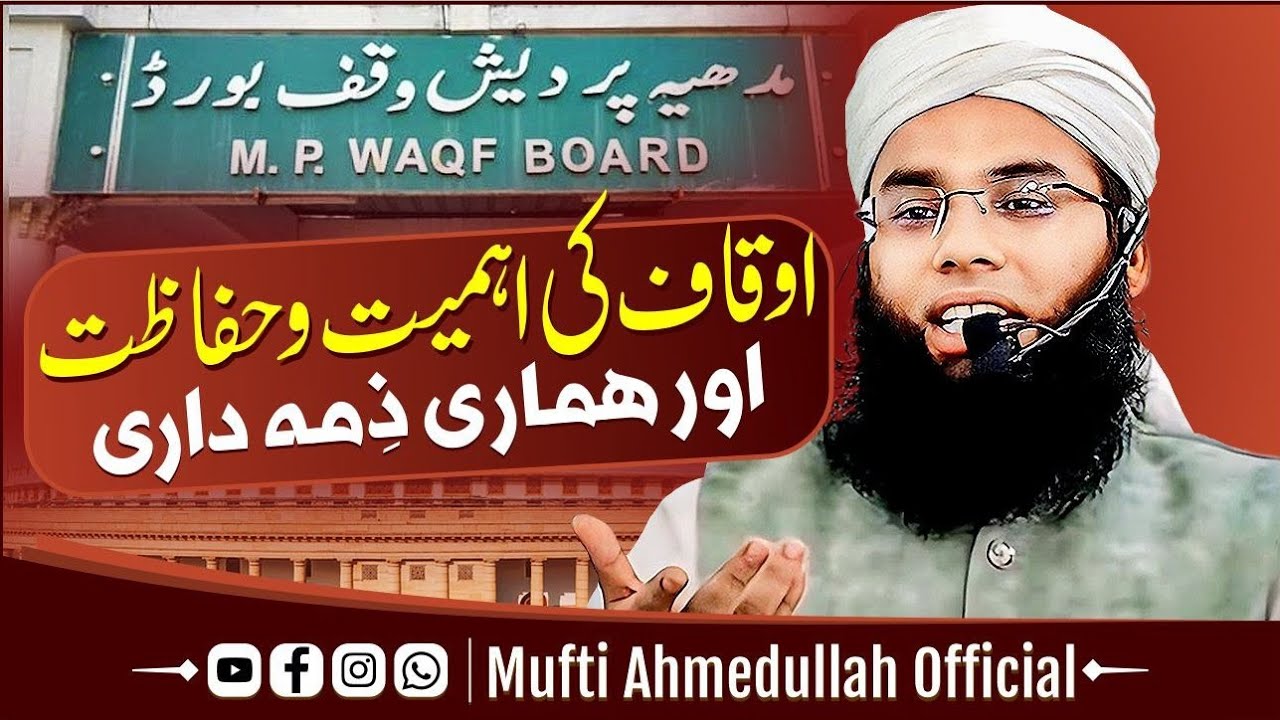 #wakfboard #jummabayan ? اوقاف کی اہمیت وحفاظت اور ہماری ذمہ داری