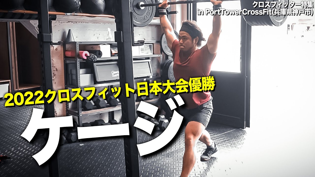 【クロスフィッター特集vol.6 ケージ】2022年クロスフィット日本大会優勝!! クロスフィットとの出会いと東南アジアでの濃い経験。強いだけじゃないケージコーチの魅力をご紹介!!