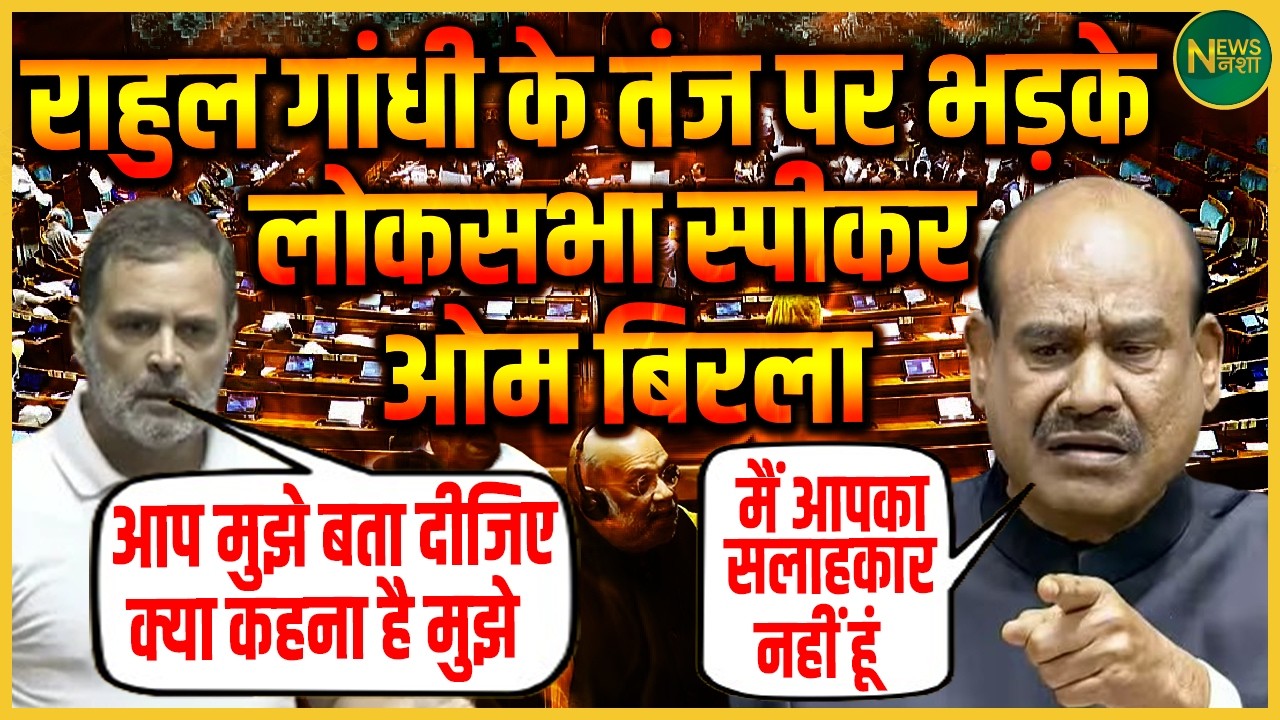 Rahul Gandhi की टिप्पणी पर Speaker Om Birla सख़्त! | Newsnasha