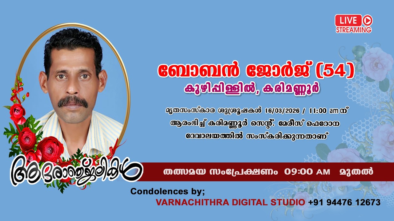 കരിമണ്ണൂർ കുഴിപ്പിള്ളിൽ ബോബൻ ജോർജ് (54) ന്റെ മൃതസംസ്കാര ശുശ്രൂഷകൾ