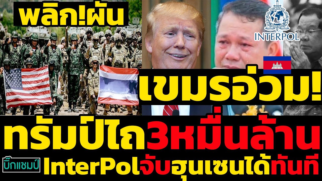 #ด่วน เขมรอ่วม!โดนทรัมป์ไถ3หมื่นล้านค่าสันติภาพไม่เรื่องทหาร,ไทยจัดหนักส่งInterPolจับฮุนเซนได้ทันที