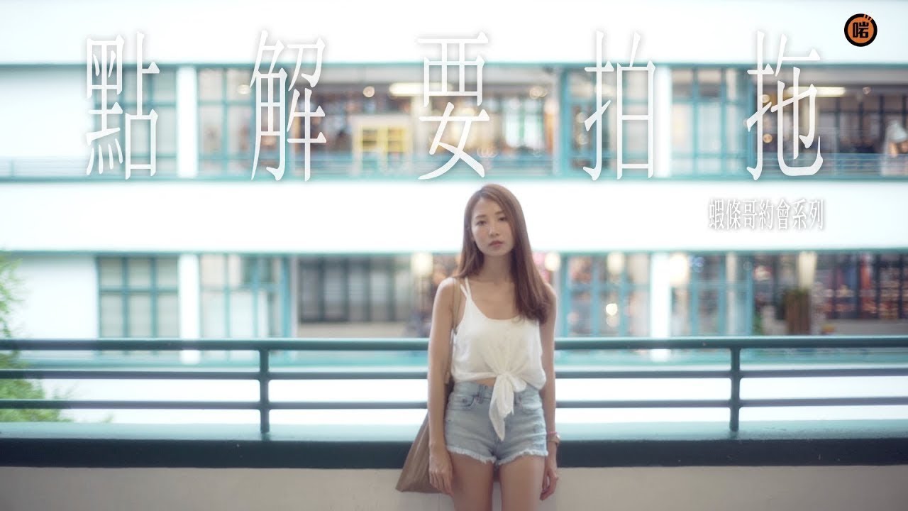 【蝦條哥約會系列】點解要拍拖？