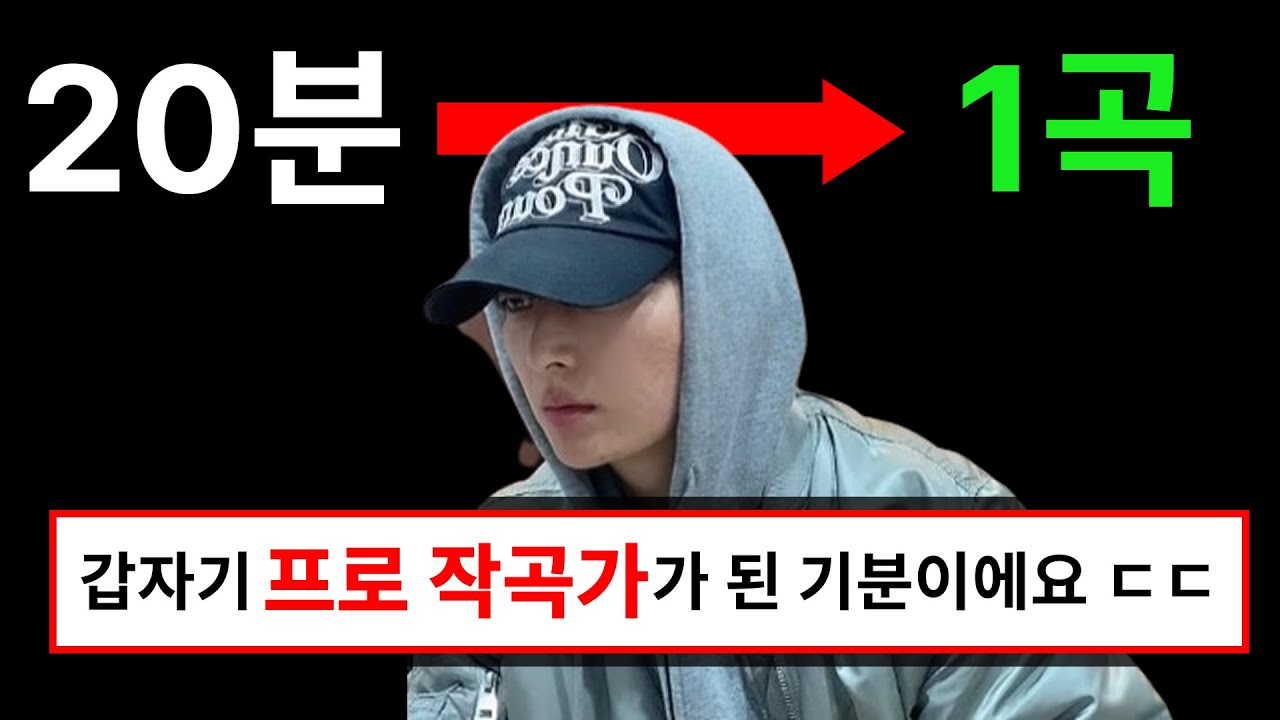 이 영상으로 20분 안에 프로 작곡가처럼 음악을 만들 수 있습니다