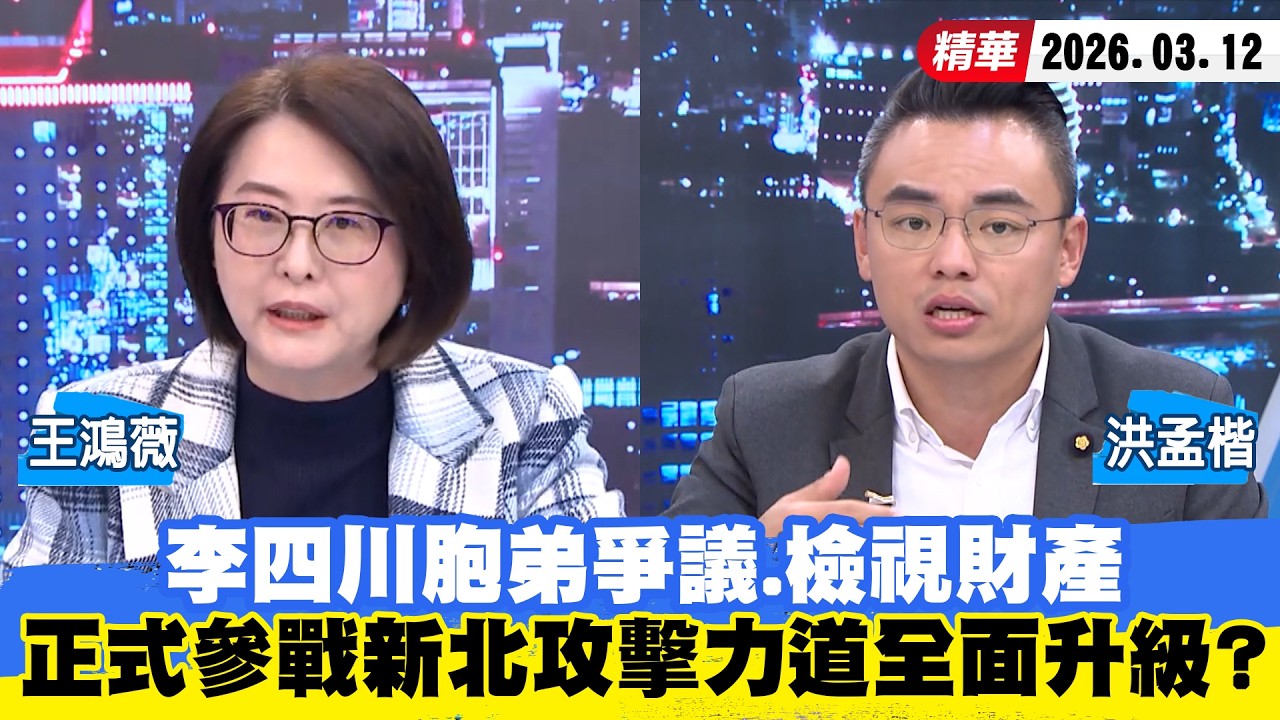 【#少康大人物】李四川胞弟爭議、檢視財產　正式參戰新北攻擊力道全面升級？ 20260312｜#王鴻薇 #洪孟楷