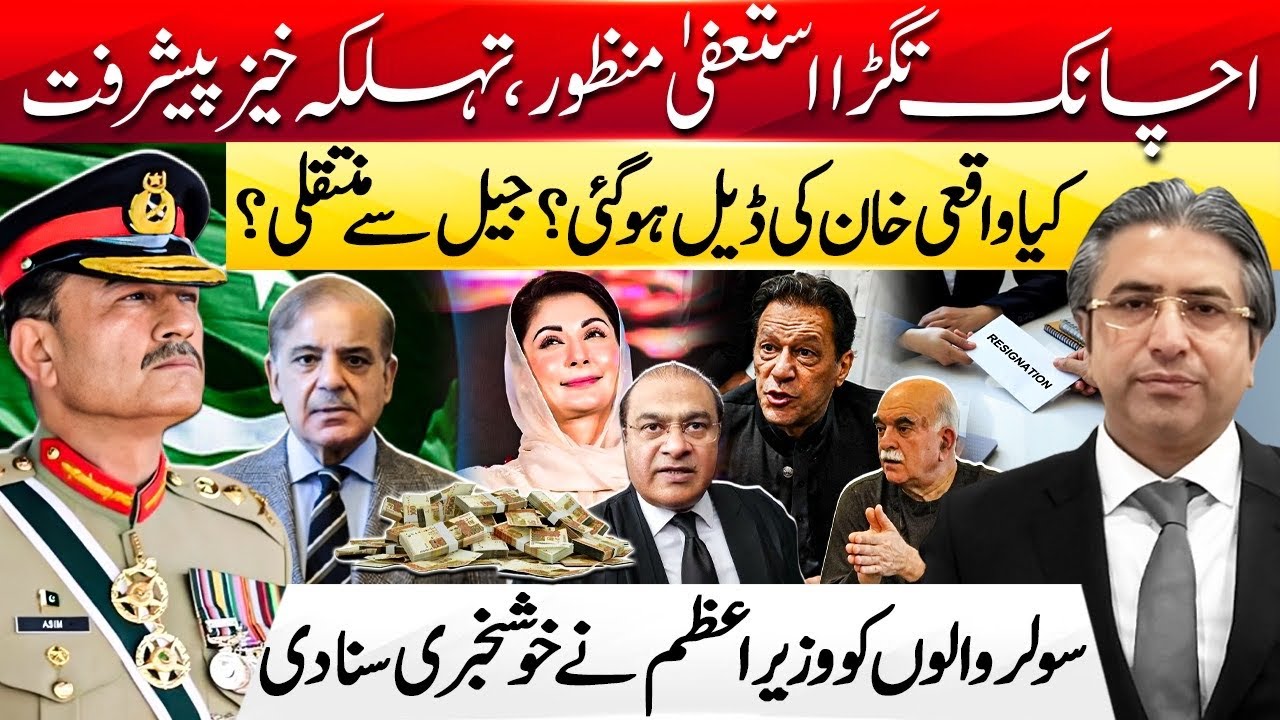 Imran Khan Deal Confirmed? Unexpected Resignation Rocks the Government | HAK Exclusive