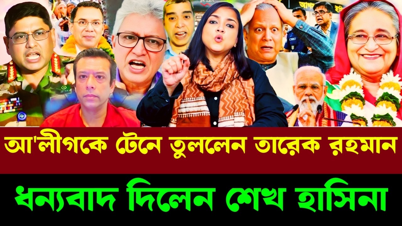 আওয়ামী লীগকে টেনে তুললেন তারেক রহমান ধন্যবাদ দিলেন শেখ হাসিনা|masood Kamal talkshow