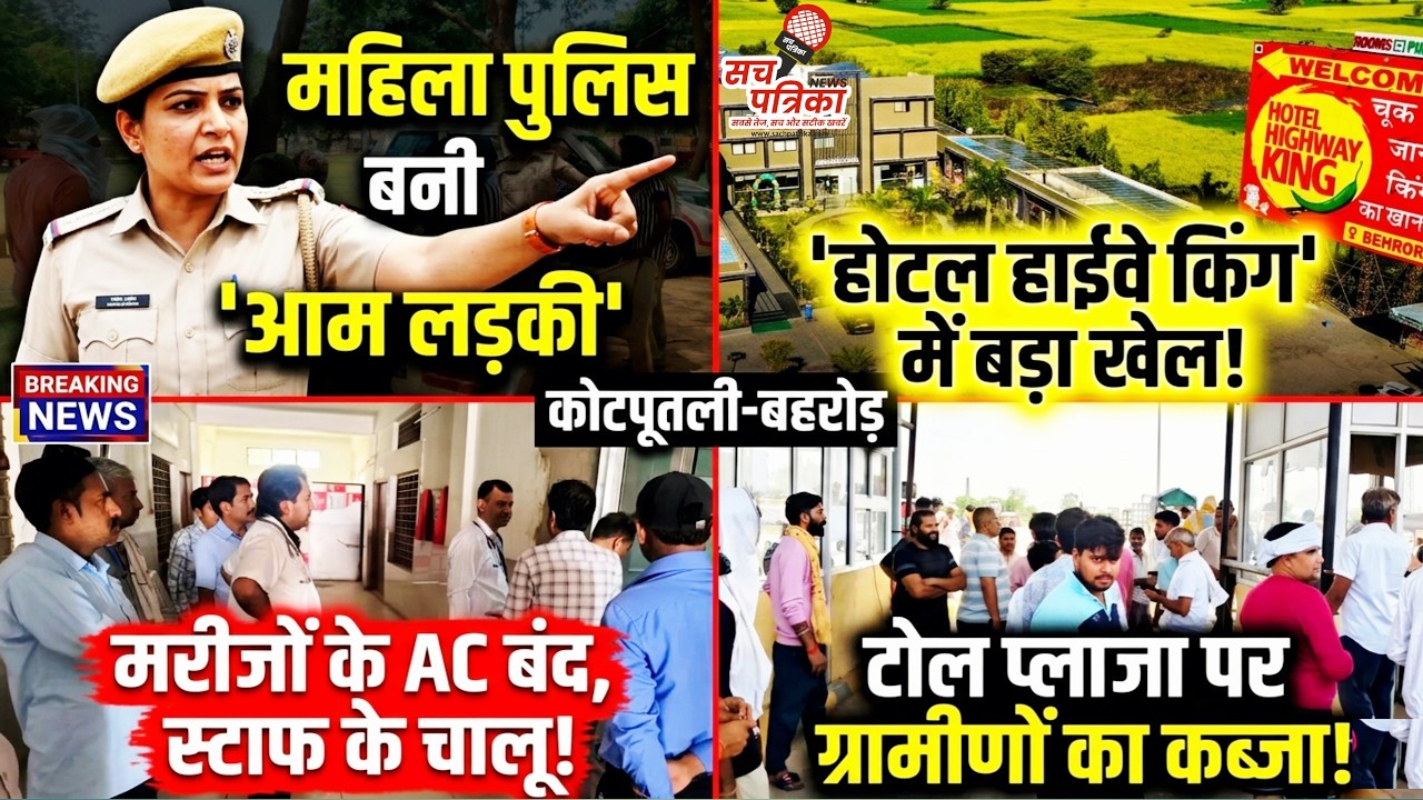 पुलिस ने मनचलों को दबोचा! हाईवे किंग पर छापा | बहरोड़ अस्पताल व टोल पर हंगामा | Kotputli Behror News