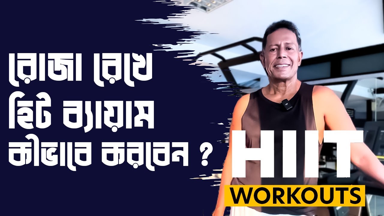 রোজা রেখে হিট ব্যায়াম (HIIT exercise) কীভাবে করবেন | Dr Mujibur Rahman