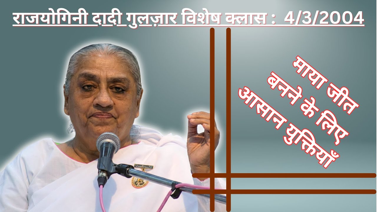 राजयोगिनी दादी गुलज़ार विशेष क्लास - 4/3/2004 (माया जीत बनने के लिए आसान युक्तियाँ)