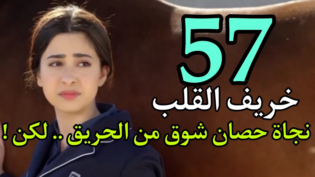 مسلسل خريف القلب الحلقة 57 السابعة و الخمسون أمل أحرقت حصان شوق