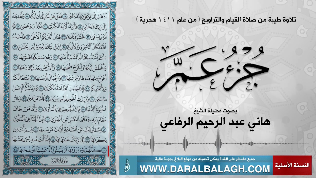 جزء عم مع دعاء الختم -  عام 1411هـ | بصوت القارئ: هاني عبد الرحيم الرفاعي