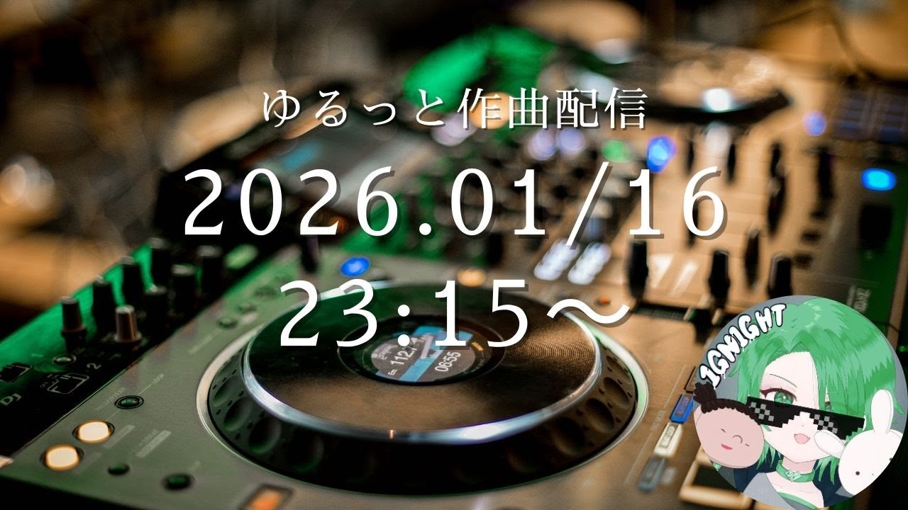 ゆるっと作曲配信～01.16