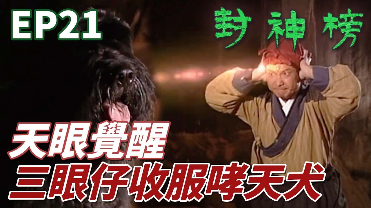 三眼仔天眼覺醒變鐳射眼！飽吃一頓學會新技能還白賺一隻哮天犬！ ｜封神榜｜陳浩民｜錢嘉樂｜葉璇｜苑瓊丹｜元華｜溫碧霞｜港劇精華