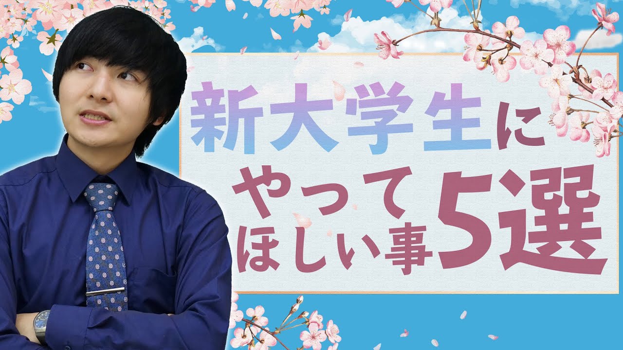 新大学生の皆さん聞いてください【2021年度版】