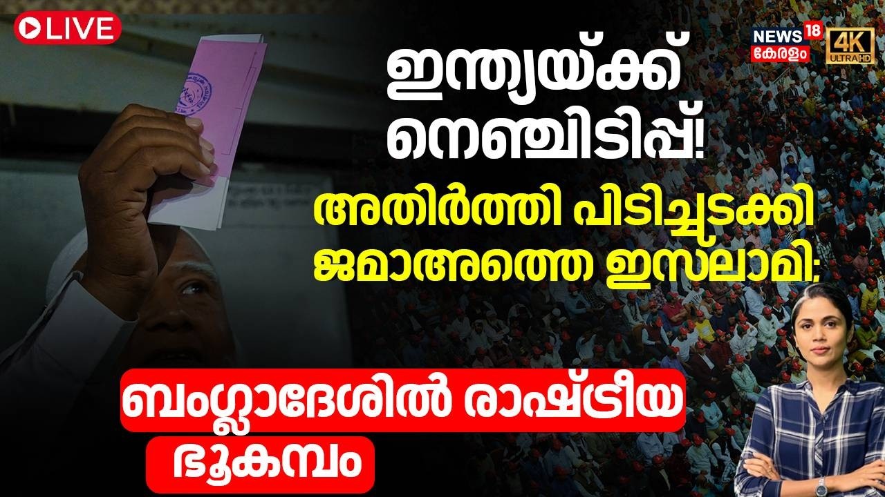 LOKA HD LIVE |ഇന്ത്യയ്ക്ക് നെഞ്ചിടിപ്പ്! അതിർത്തി പിടിച്ചടക്കി ജമാഅത്തെ ഇസ്‌ലാമി | Bangladesh | N18G