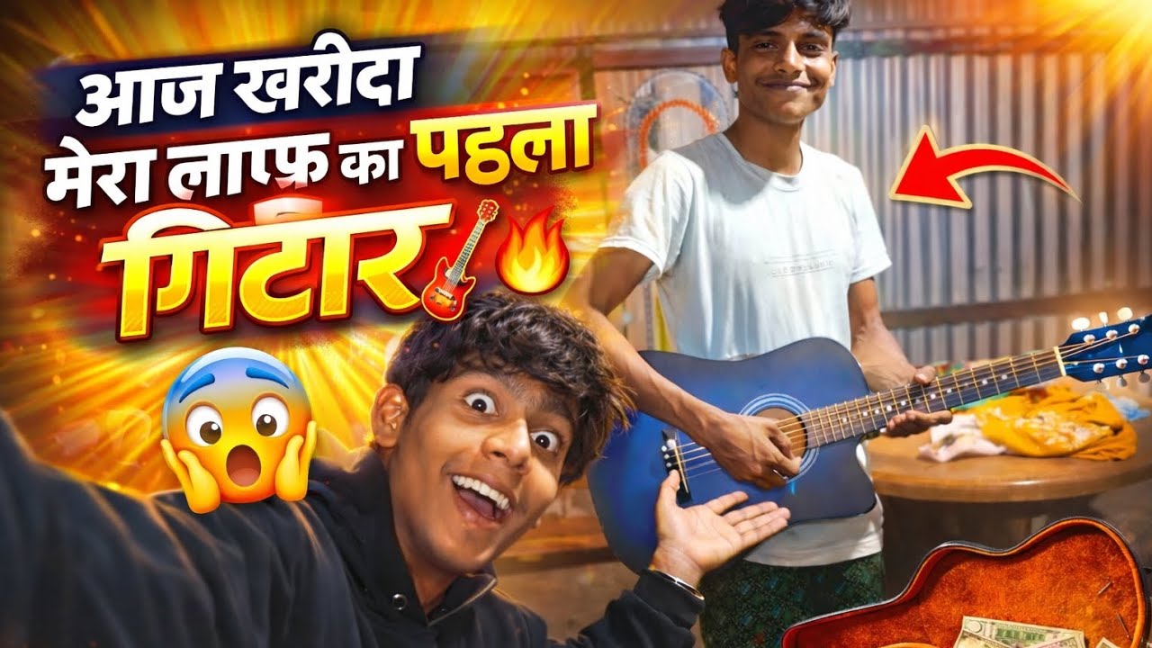 😁 finally guys mera life ka pehela guitar 🎸🎻😱🤩🤪
