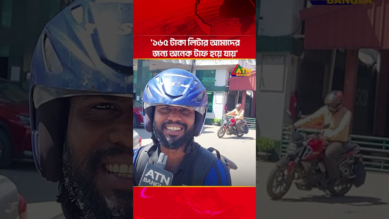 '১৬৫ টাকা লিটার আমাদের জন্য অনেক টাফ হয়ে যায়' | Fuel Price | Octane | Petrol | Diesel | ATN Bangla