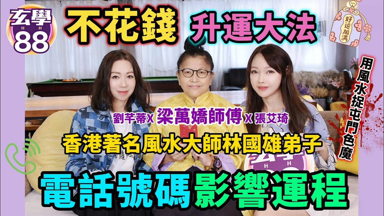 《玄學88》第13集｜電話號碼影響運程☎️不花錢升運大法💰香港著名風水大師林國雄🤌🏻用風水捉屯門色魔🤯｜主持：張艾琦 劉芊蒂｜嘉賓：梁萬嬌師傅｜🔮風水 占卜 命理節目 每星期一集✨