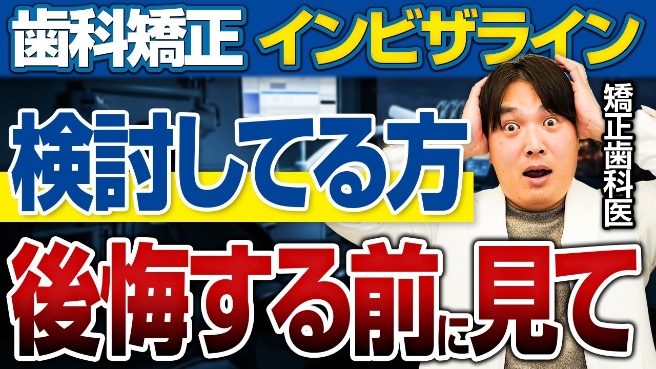 マウスピース矯正（インビザライン）で後悔しやすい判断とは？よくある誤解と見落とされがちなポイントを解説