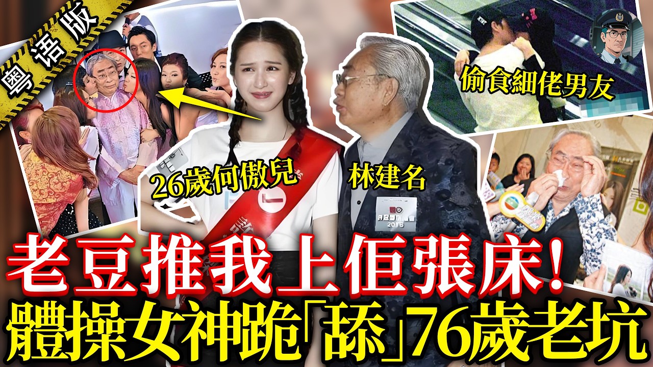 26歲「翻版黎姿」被老豆送76歲富商還1400萬債！富宗自爆女友過千，港姐日陪風流富宗，夜纏細佬男友，債清即走！【鍾sir講案】明星富宗 何傲兒 林建名 周子揚