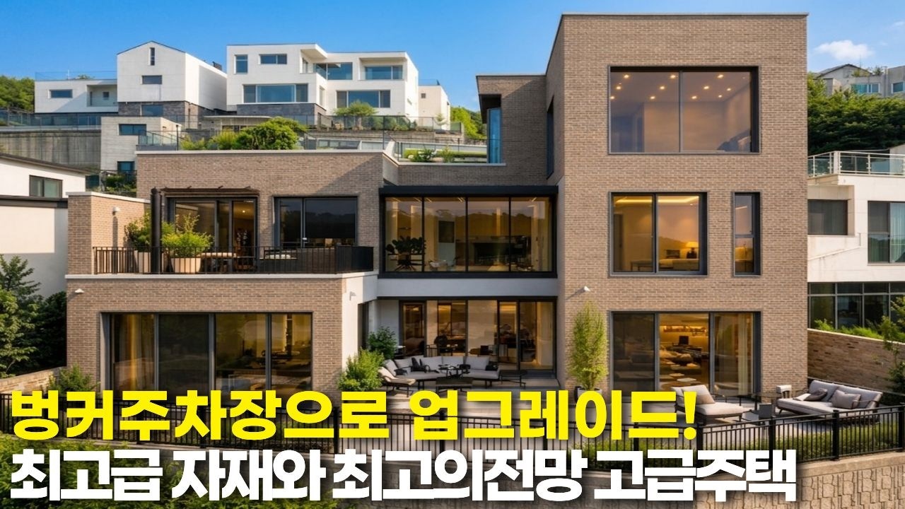 NO.211 이젠 찐 하이엔드! 벙커주차장으로 업그레이드된 최고급자재와 예쁜인테리어로 사랑받는  경기광주고급주택