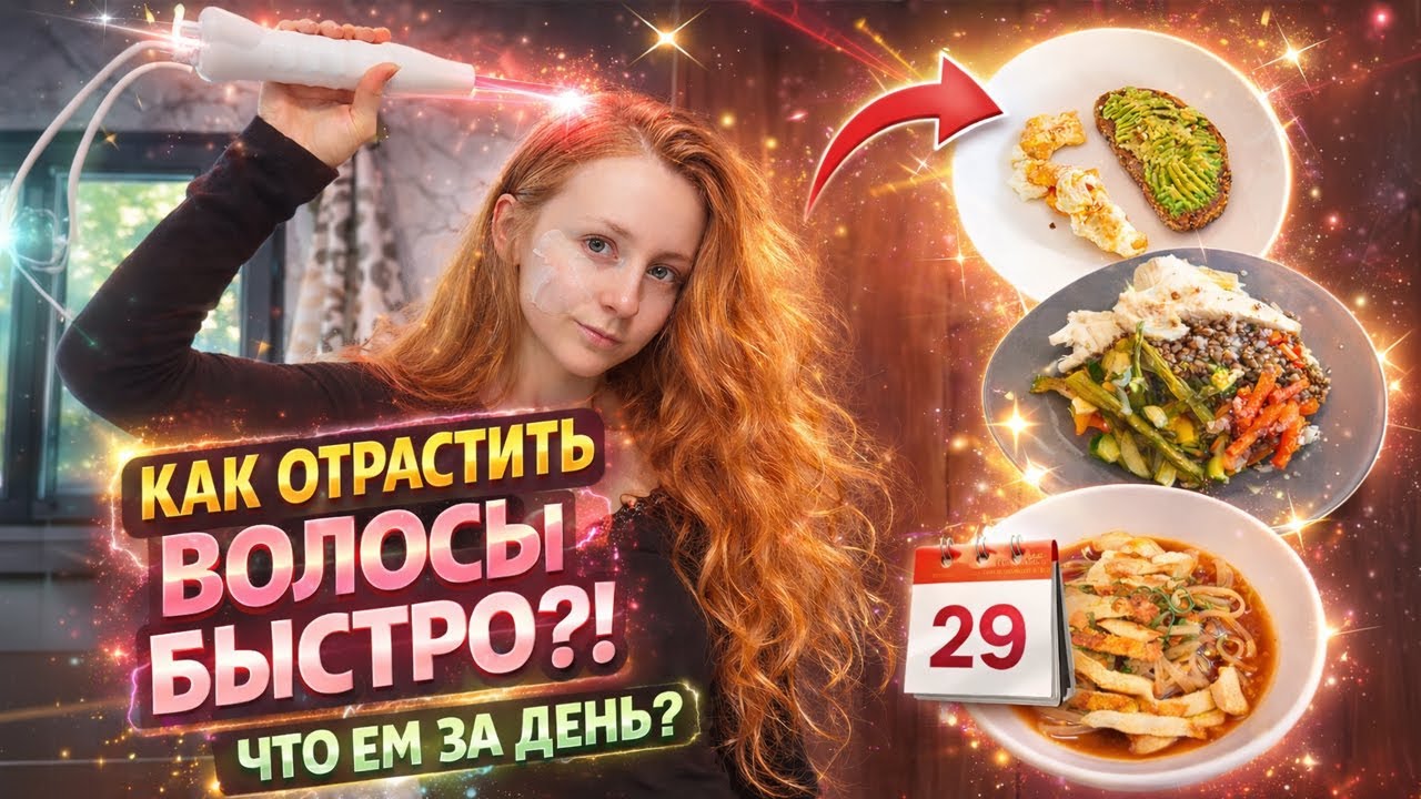 Как я отращиваю волосы | Что я ем за день? ДЕНЬ 29