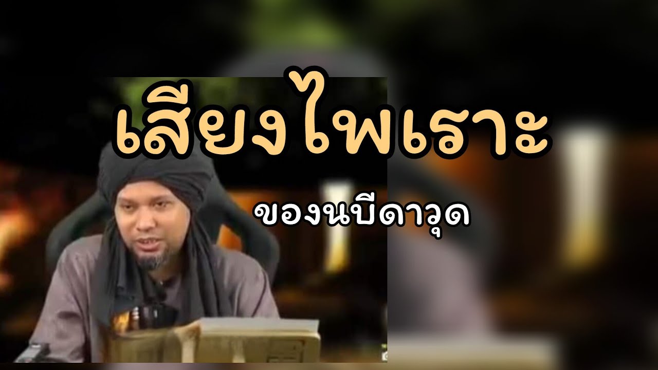 เสียงไพเราะของนบีดาวุด.../ustaz muhaizad