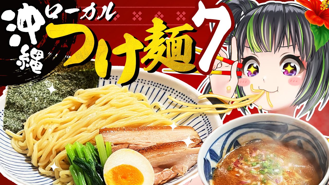【至福】根間ういが選ぶ！沖縄県那覇市でオススメの''つけ麺''はココ！！【沖縄／那覇】