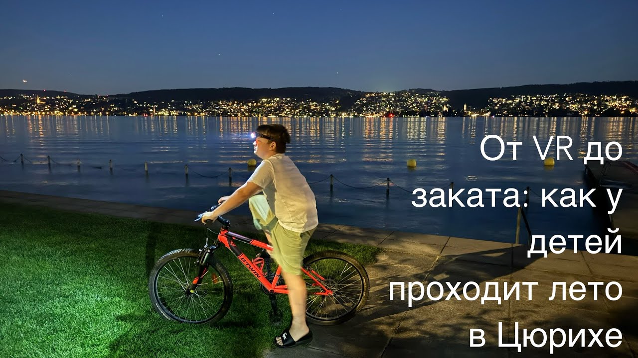 Летние каникулы 2025 без пауз: Цюрих, танцы, вода, друзья