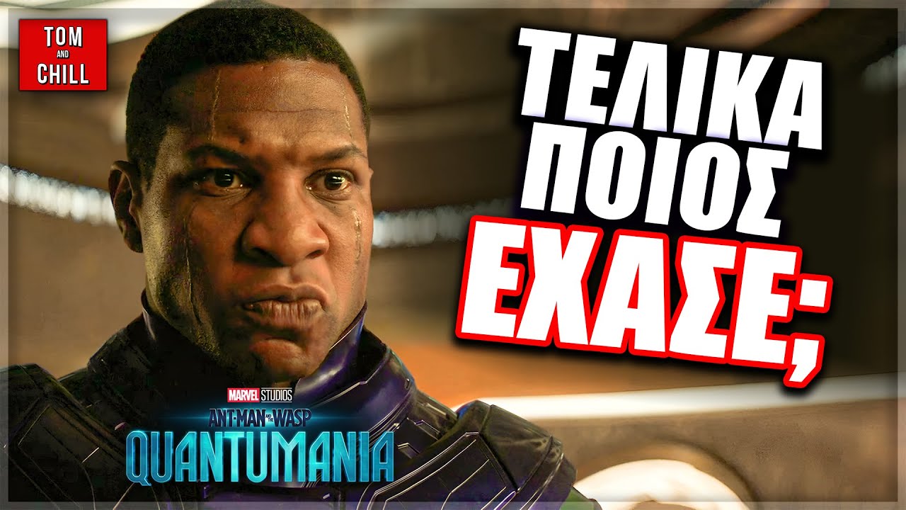 Καλή ή Κακή; | Ant-man and the Wasp: Quantumania