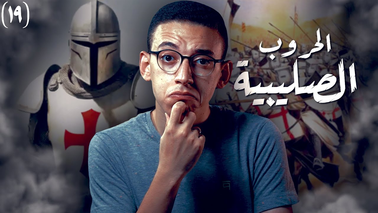 هل كانت الحروب الصليبية حروب دينية ؟