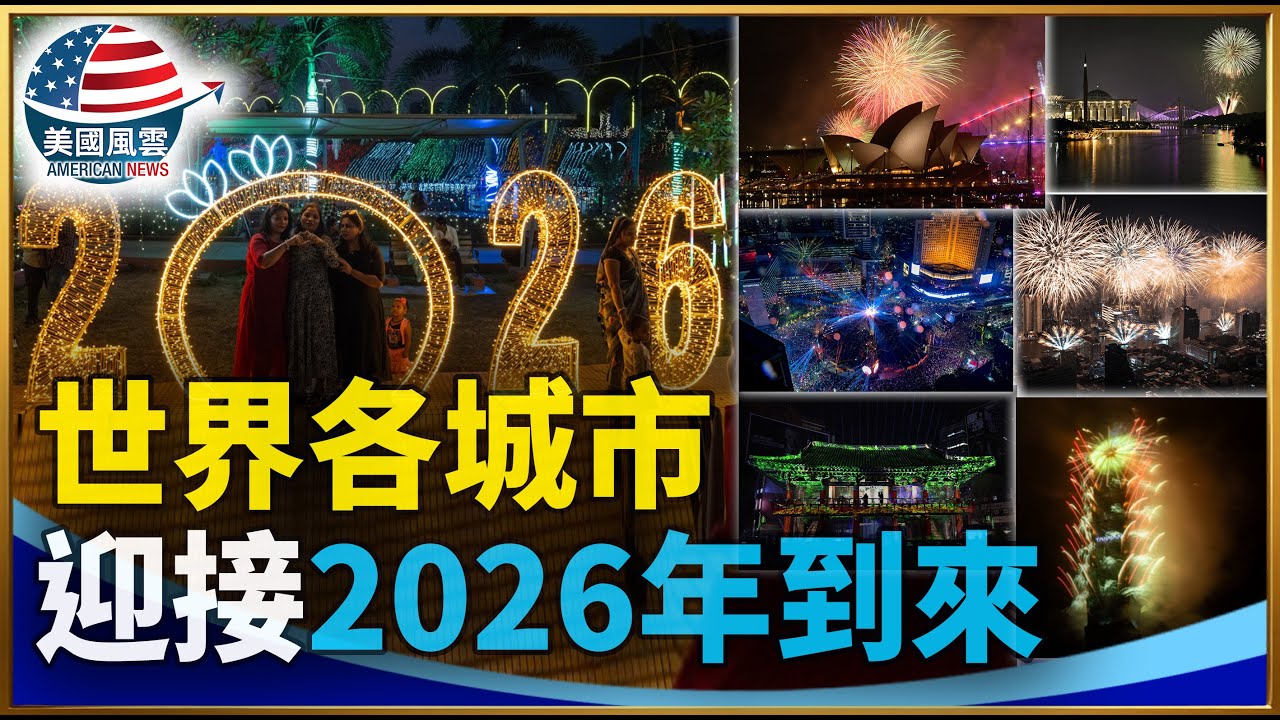 世界各城市迎2026年到來｜ #大紀元新聞網 12/31/2025