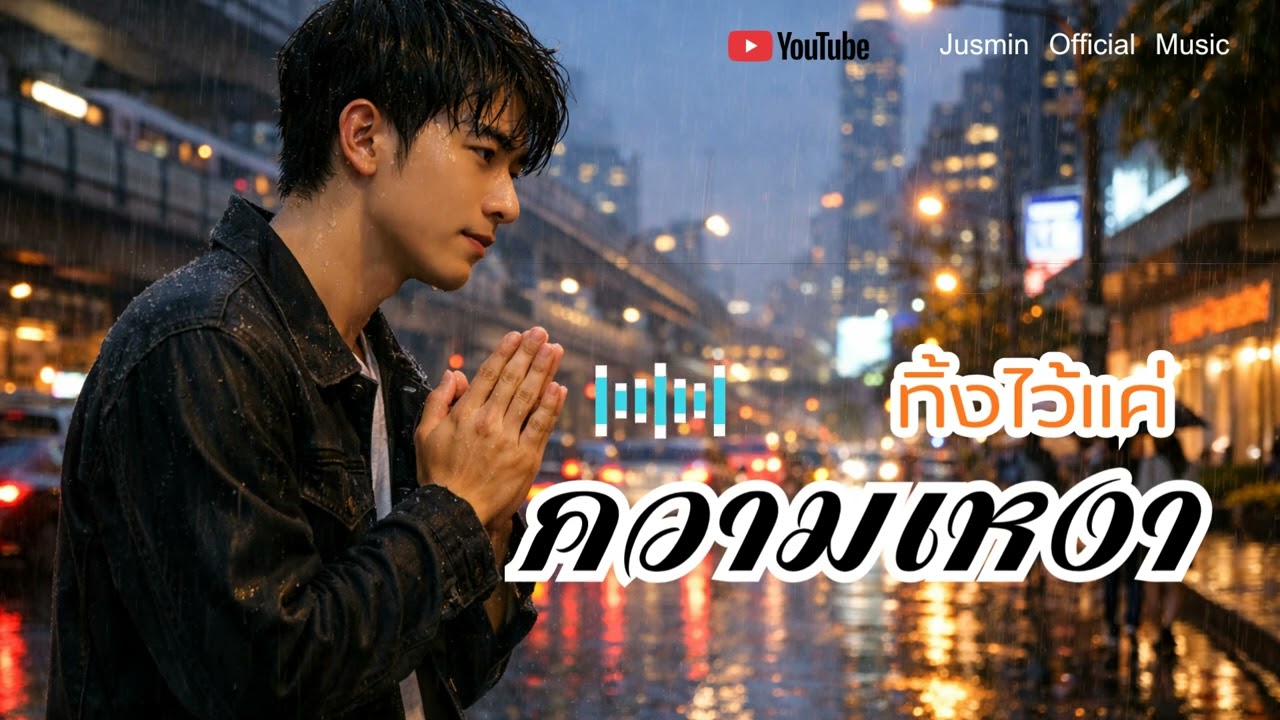 ทิ้งไว้แค่ความเหงา