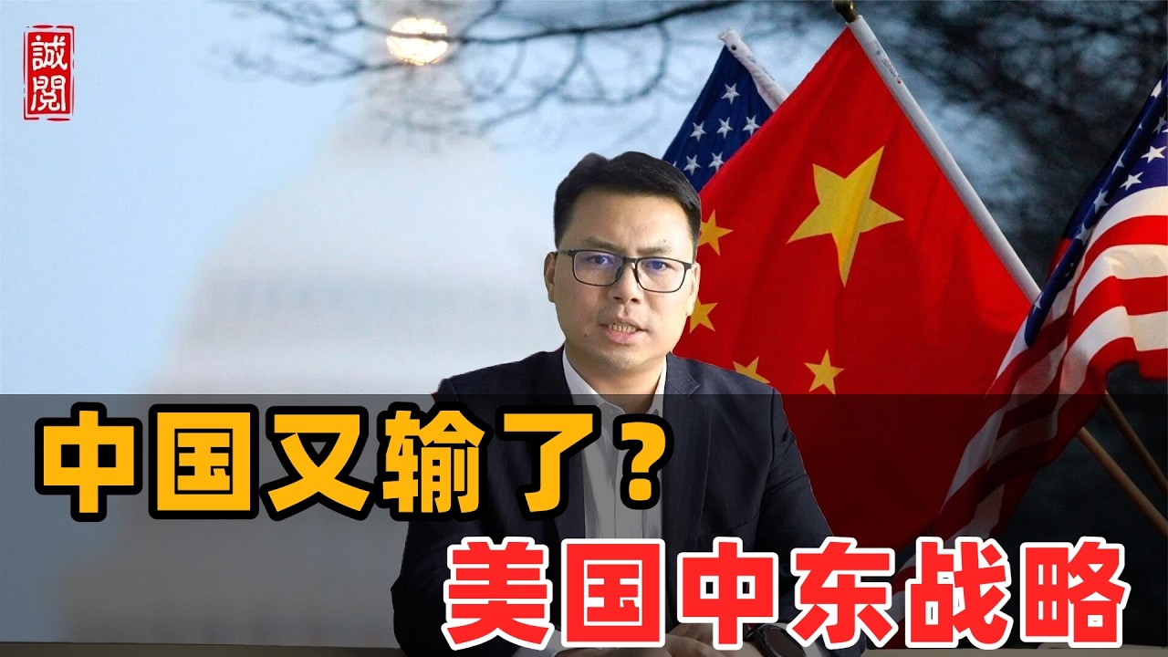 中国又输了？美国制霸中东！