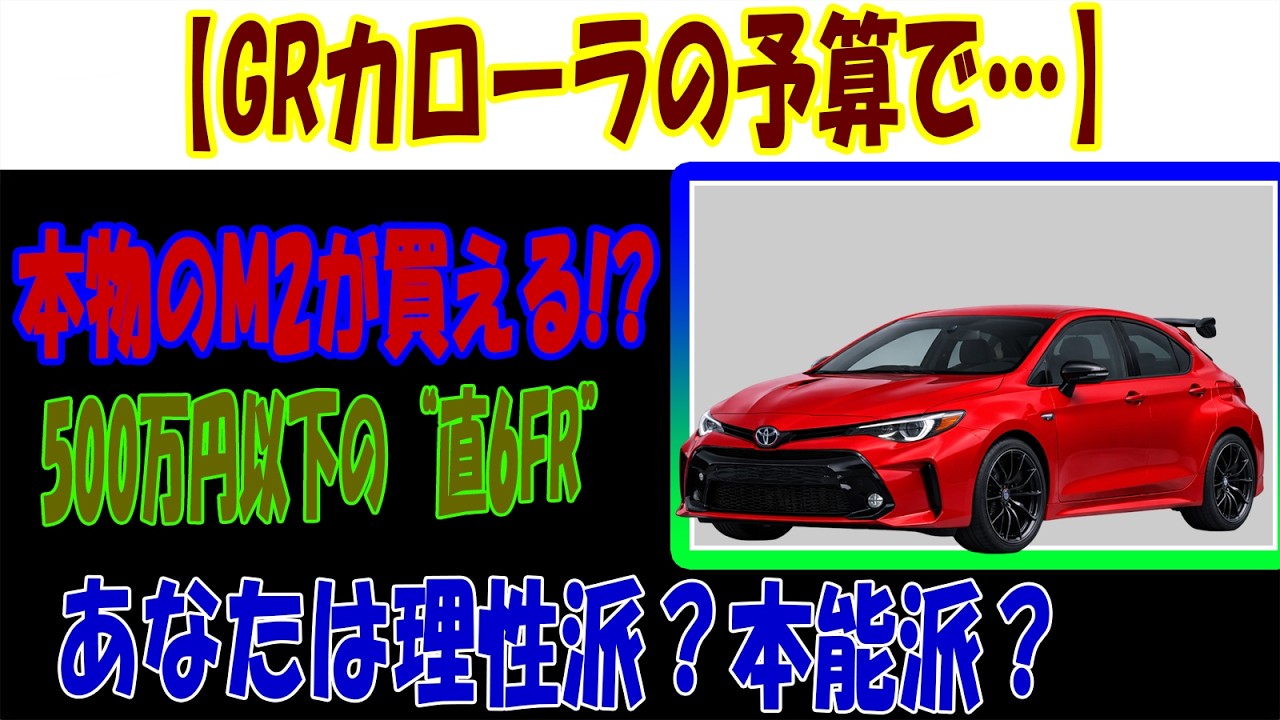 【GRカローラ vs BMW M2】「新車かM中古か」維持費までガチ計算した結果…
