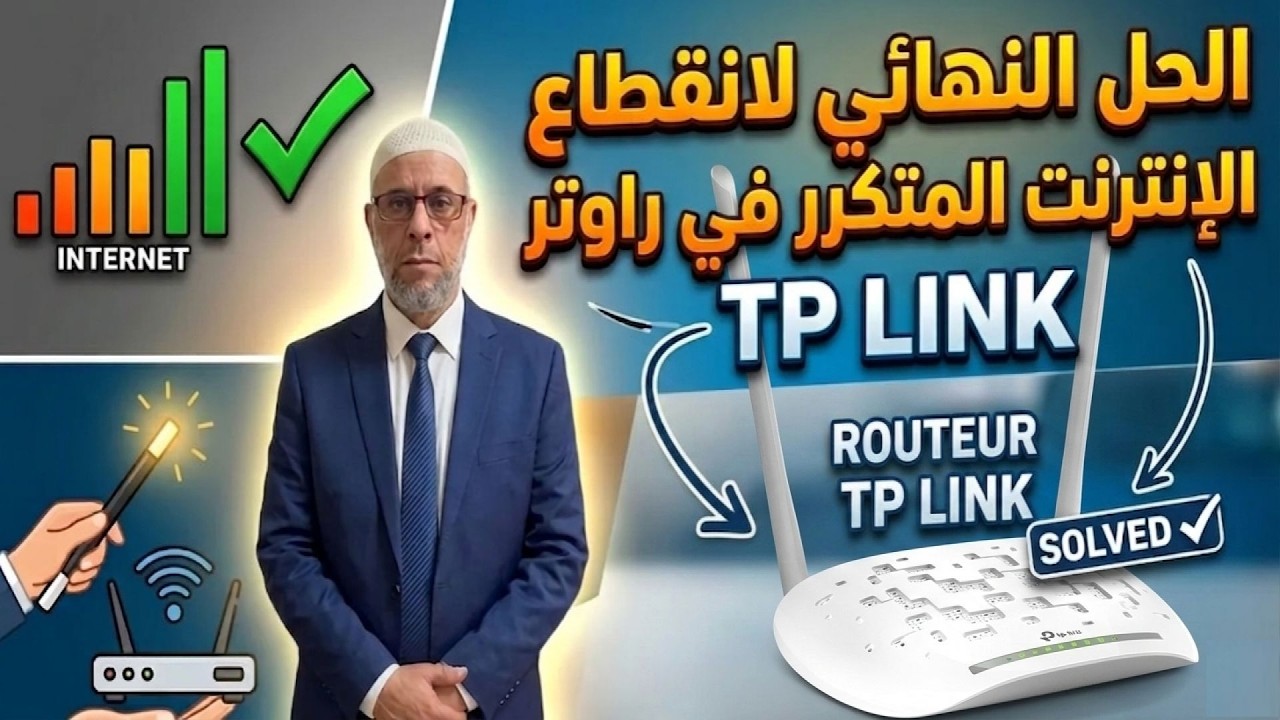 الحل النهائي لانقطاع الإنترنت المتكرر في راوتر ROUTEUR TP LINK